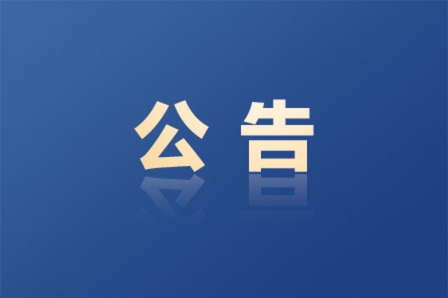 中華人民共和國(guó)工業(yè)和信息化部公告