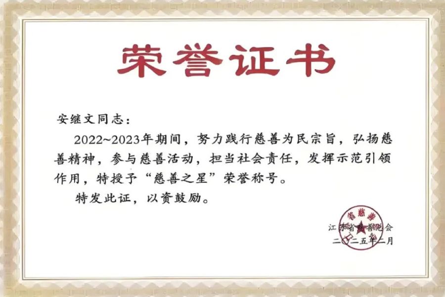 祝賀！集團(tuán)黨委書(shū)記、董事長(zhǎng)安繼文榮膺第三屆“江蘇慈善之星”稱號(hào)